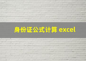 身份证公式计算 excel